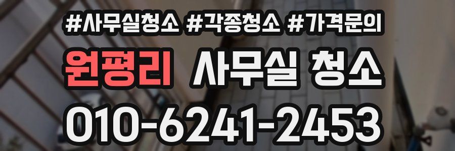 원평리 사무실 청소