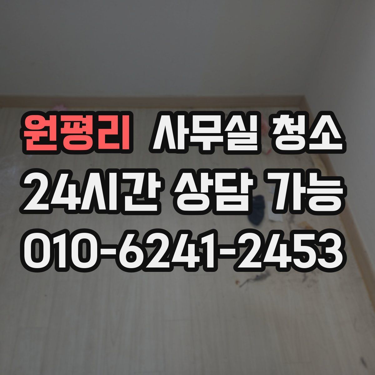 원평리 사무실 청소