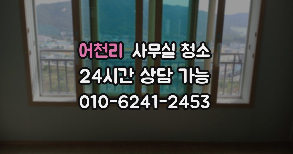 어천리 사무실 청소