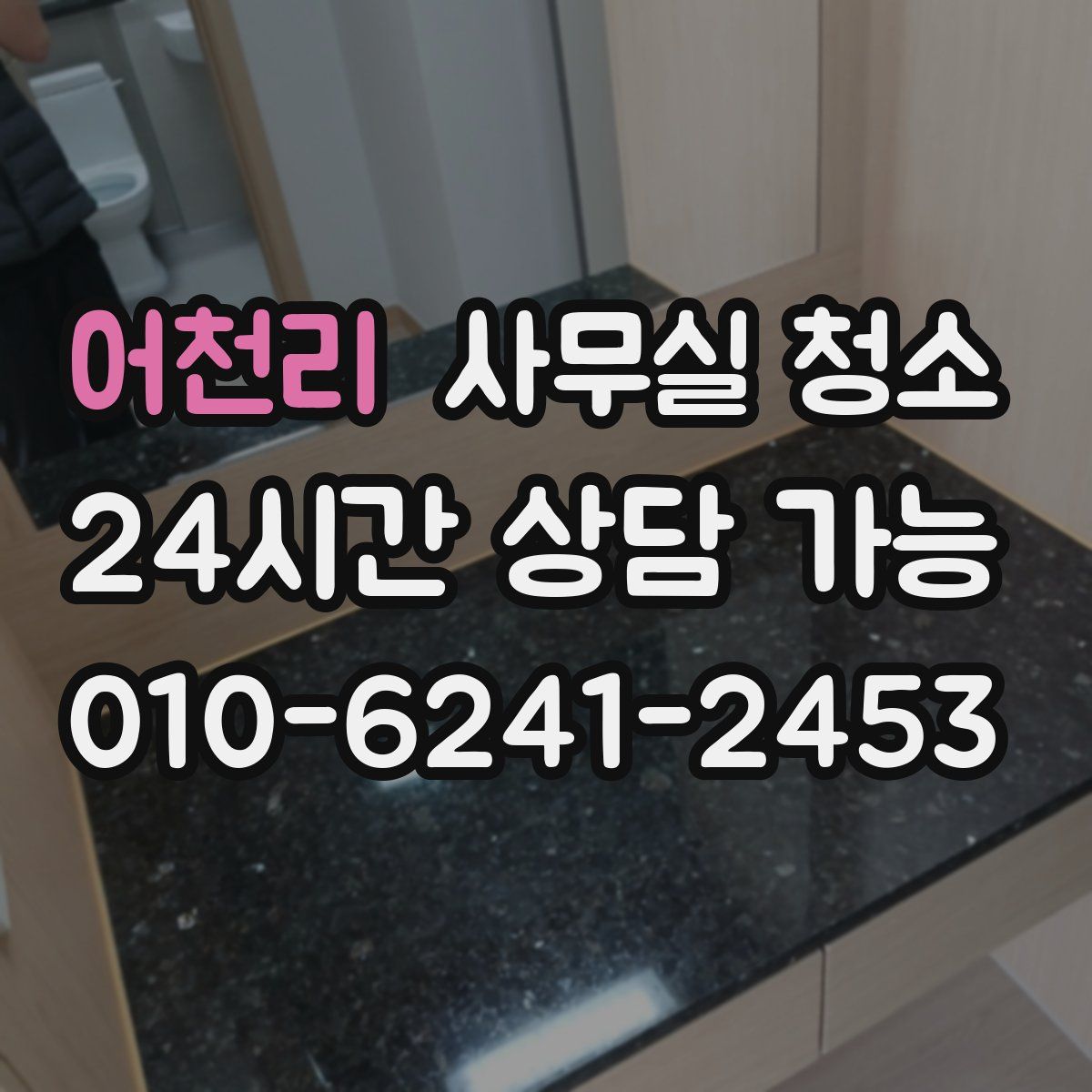 어천리 사무실 청소