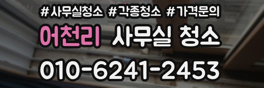 어천리 사무실 청소