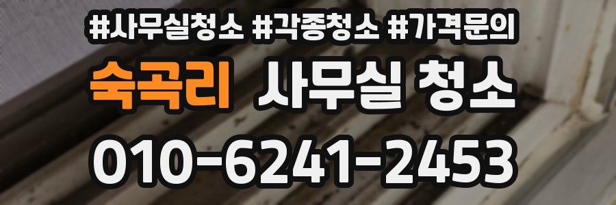 숙곡리 사무실 청소