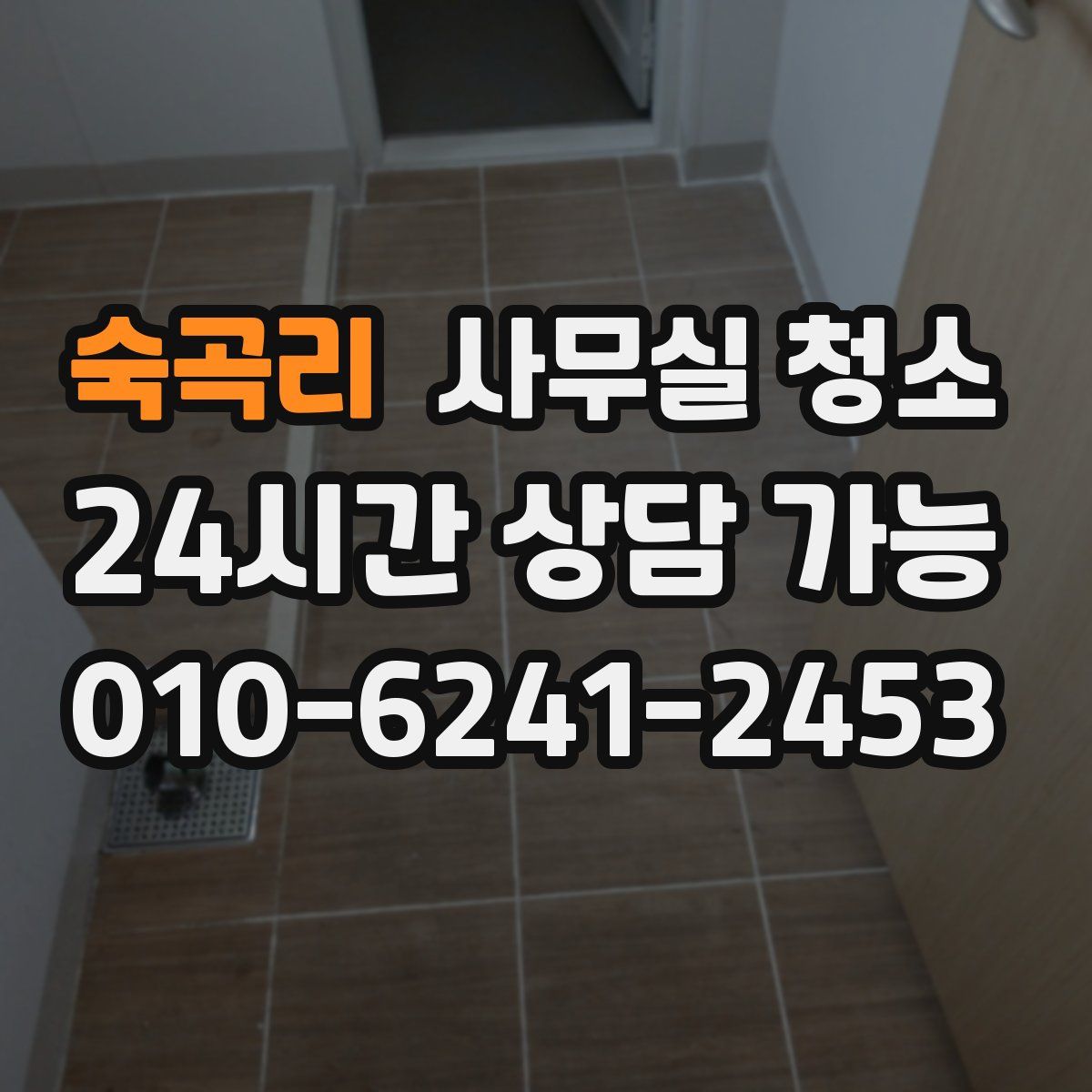 숙곡리 사무실 청소