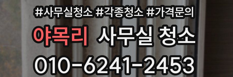 야목리 사무실 청소