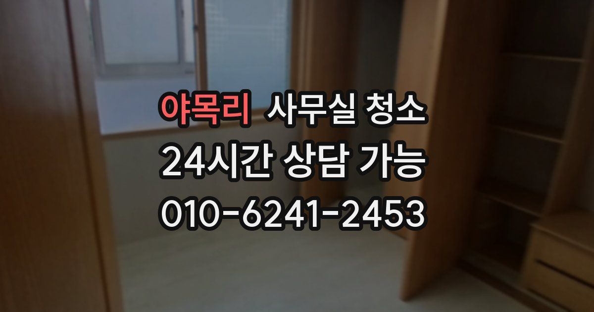 야목리 사무실 청소