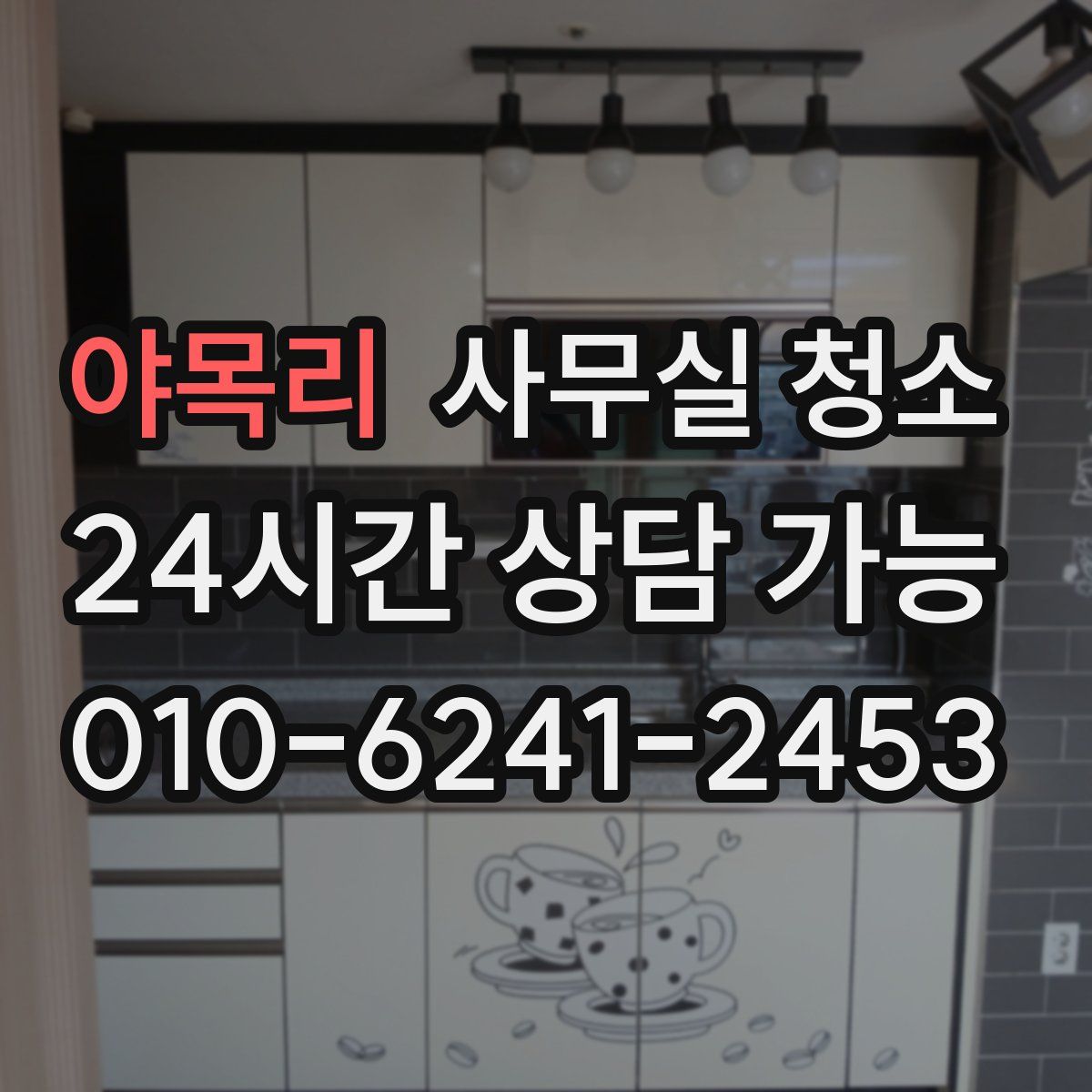 야목리 사무실 청소