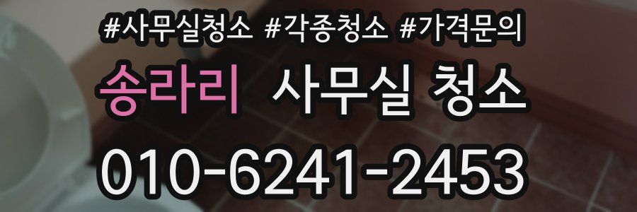 송라리 사무실 청소