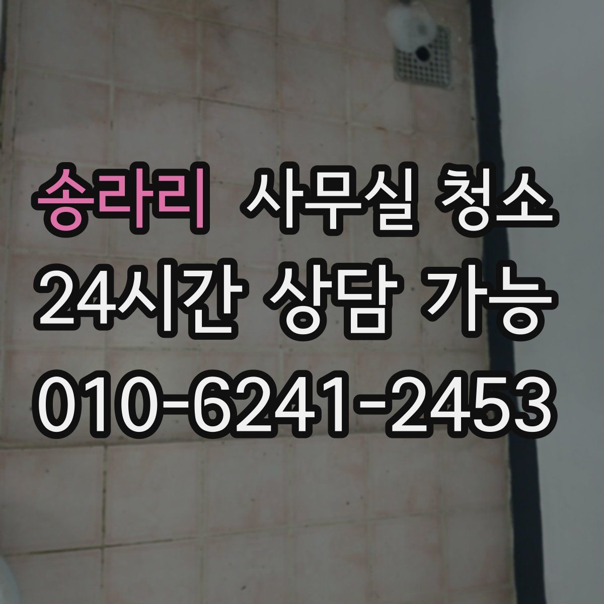 송라리 사무실 청소
