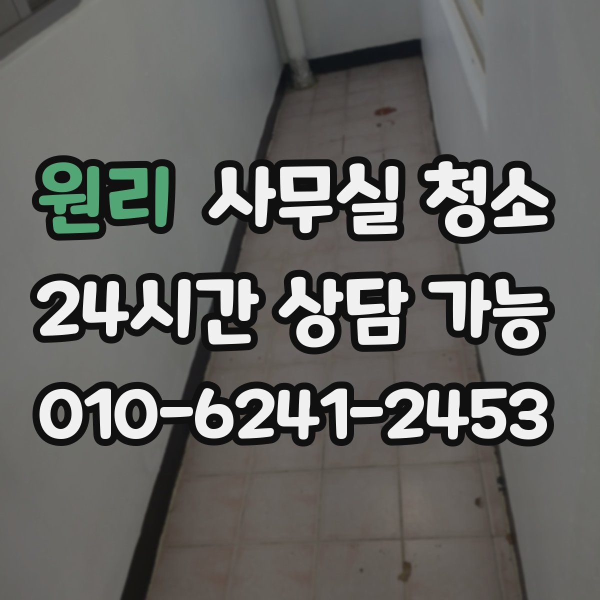 원리 사무실 청소