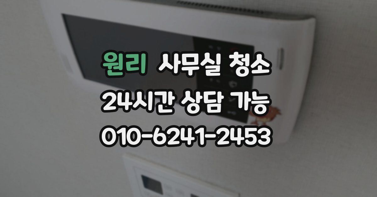 원리 사무실 청소