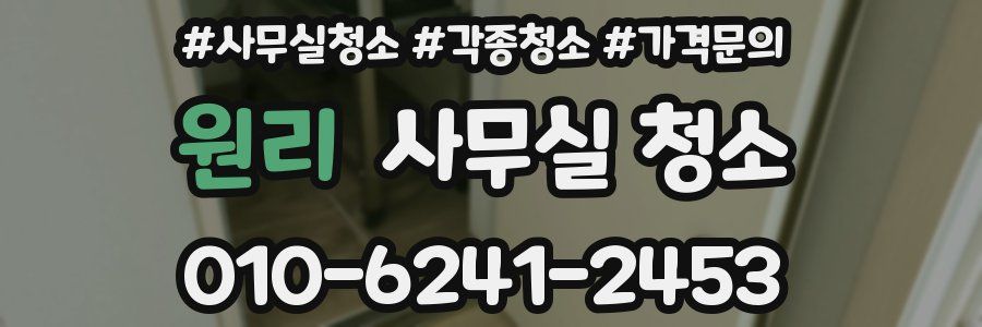 원리 사무실 청소