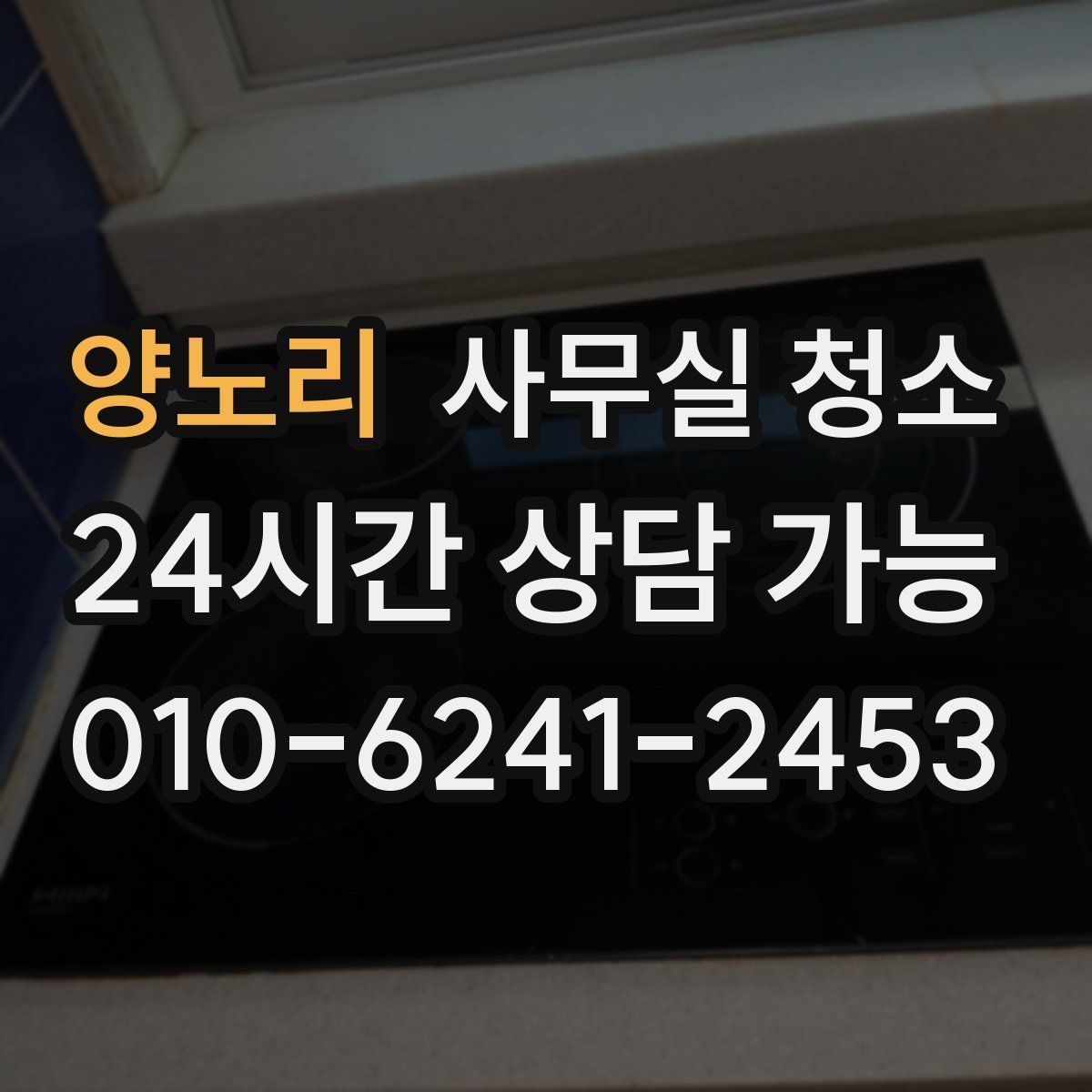 양노리 사무실 청소