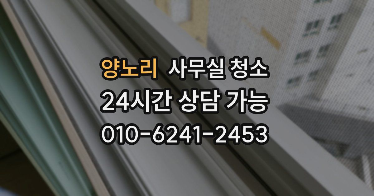 양노리 사무실 청소