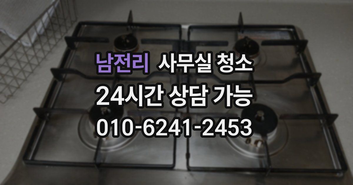 남전리 사무실 청소