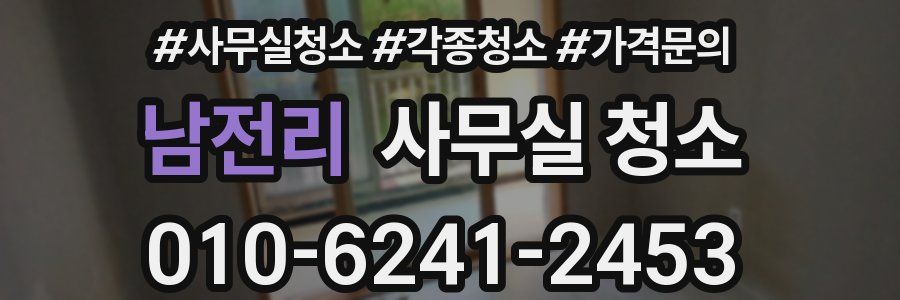 남전리 사무실 청소