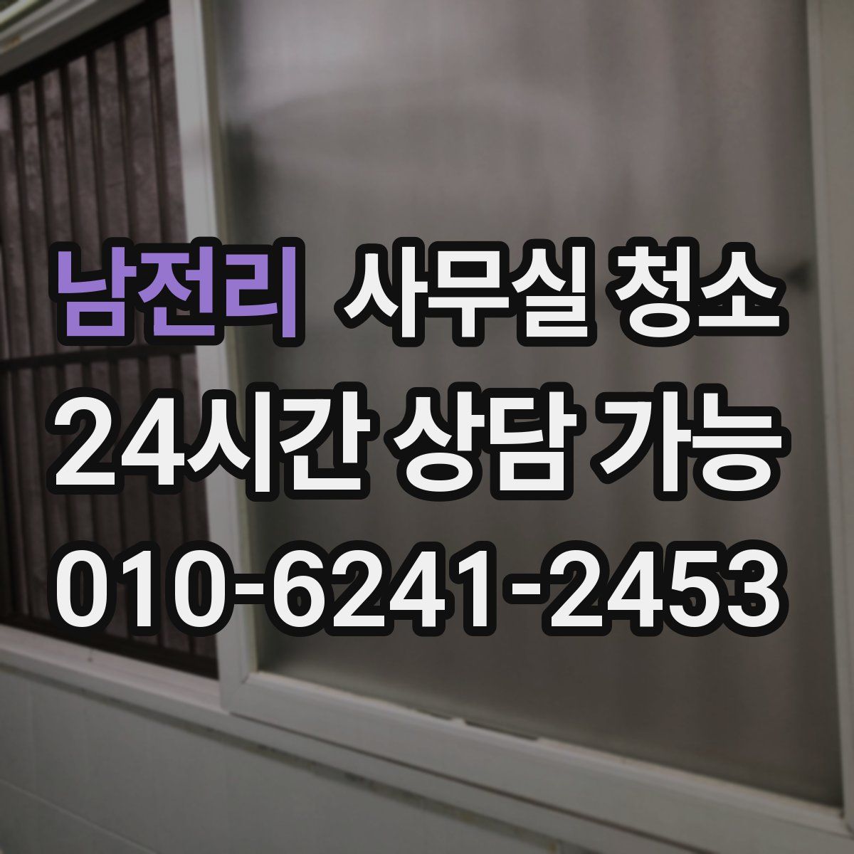 남전리 사무실 청소
