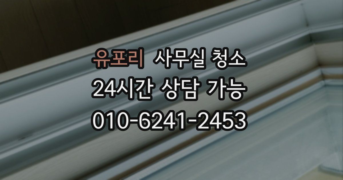 유포리 사무실 청소