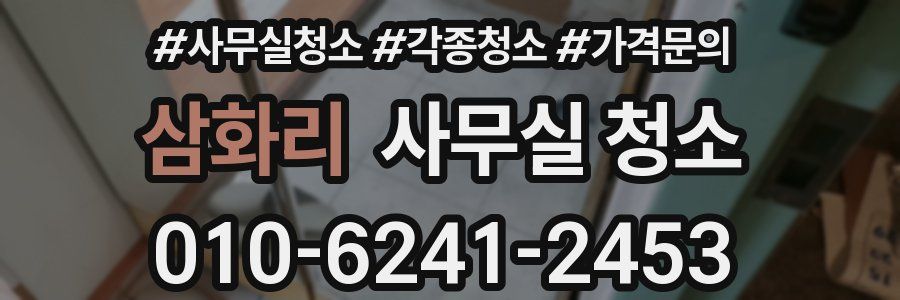 삼화리 사무실 청소