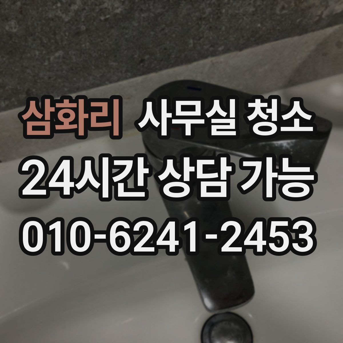 삼화리 사무실 청소