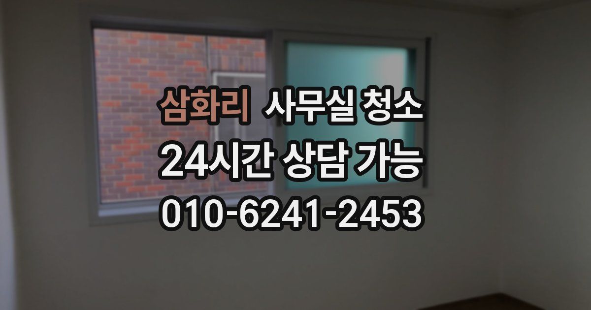 삼화리 사무실 청소