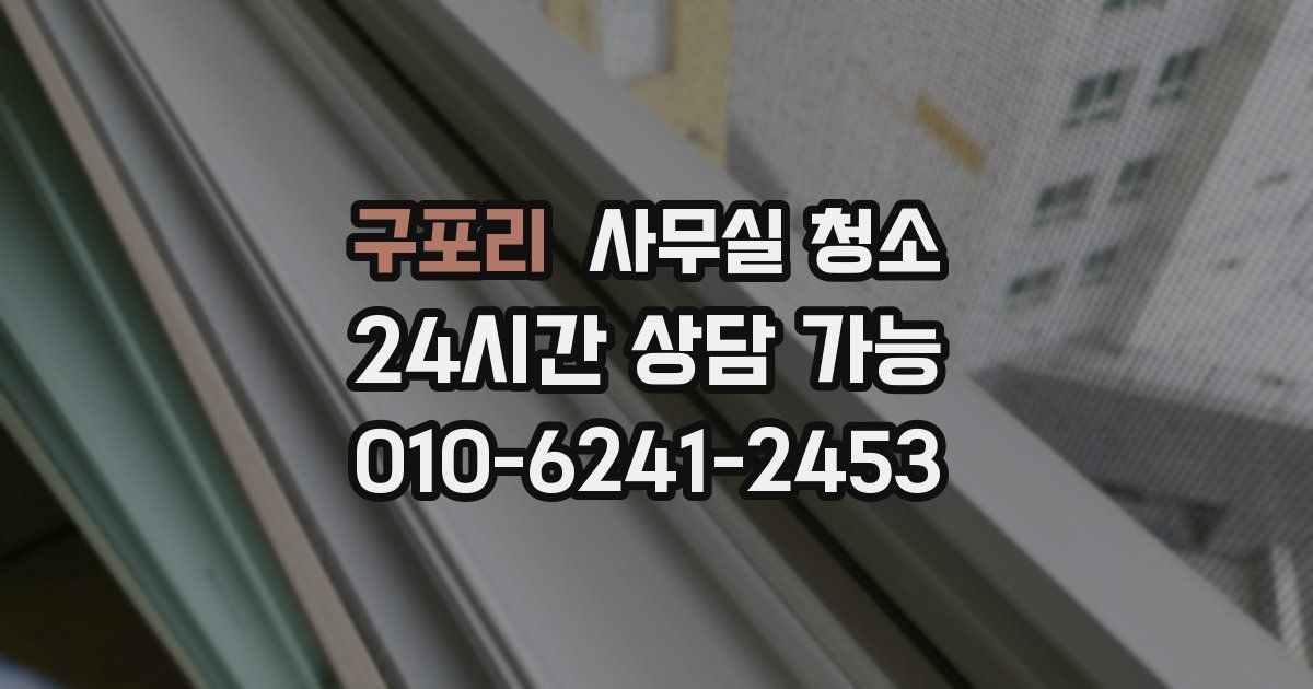 구포리 사무실 청소