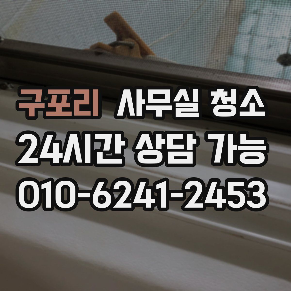 구포리 사무실 청소