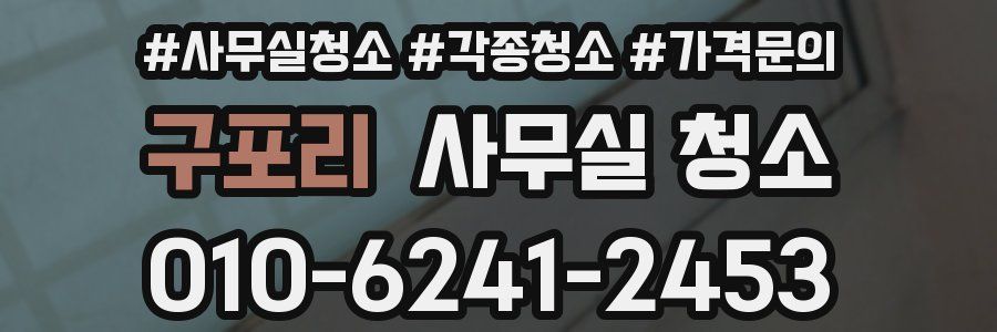 구포리 사무실 청소