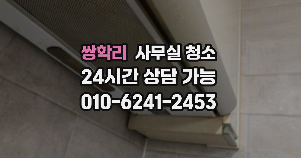 쌍학리 사무실 청소