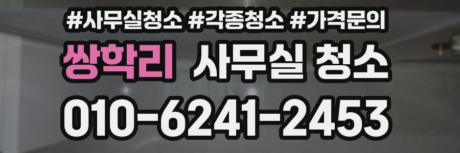 쌍학리 사무실 청소