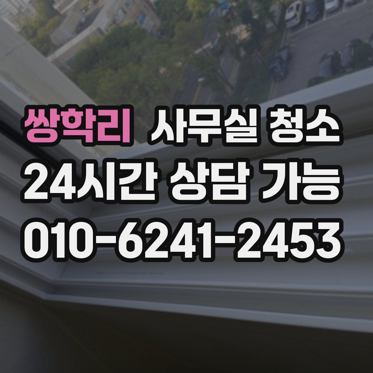 쌍학리 사무실 청소