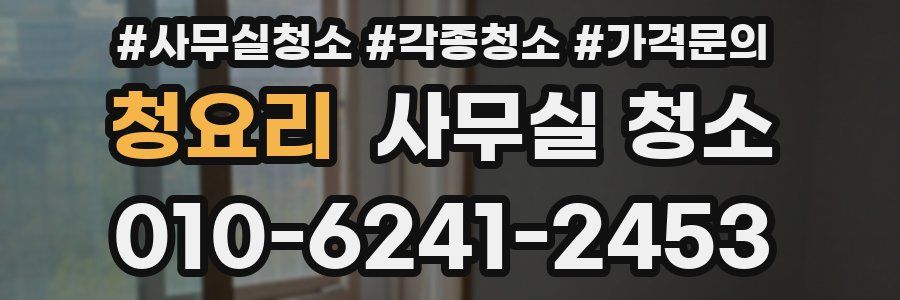 청요리 사무실 청소