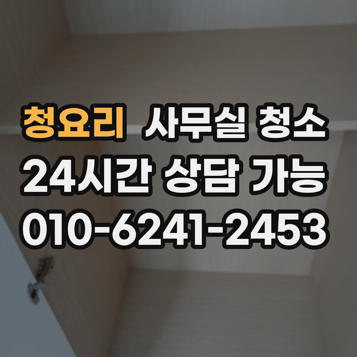 청요리 사무실 청소
