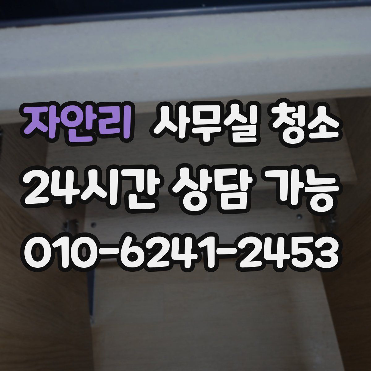 자안리 사무실 청소