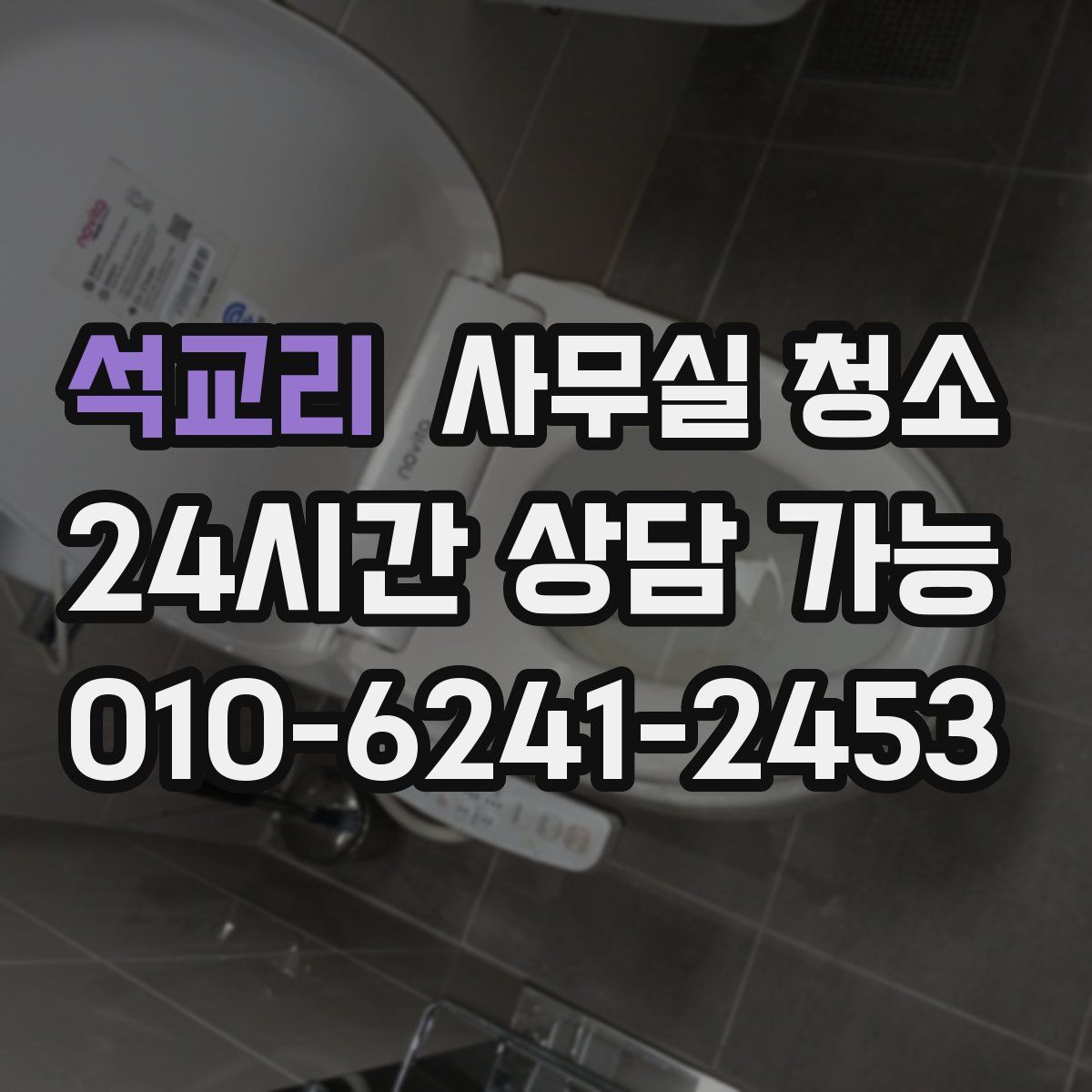 석교리 사무실 청소