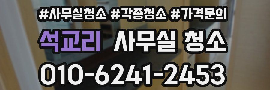 석교리 사무실 청소