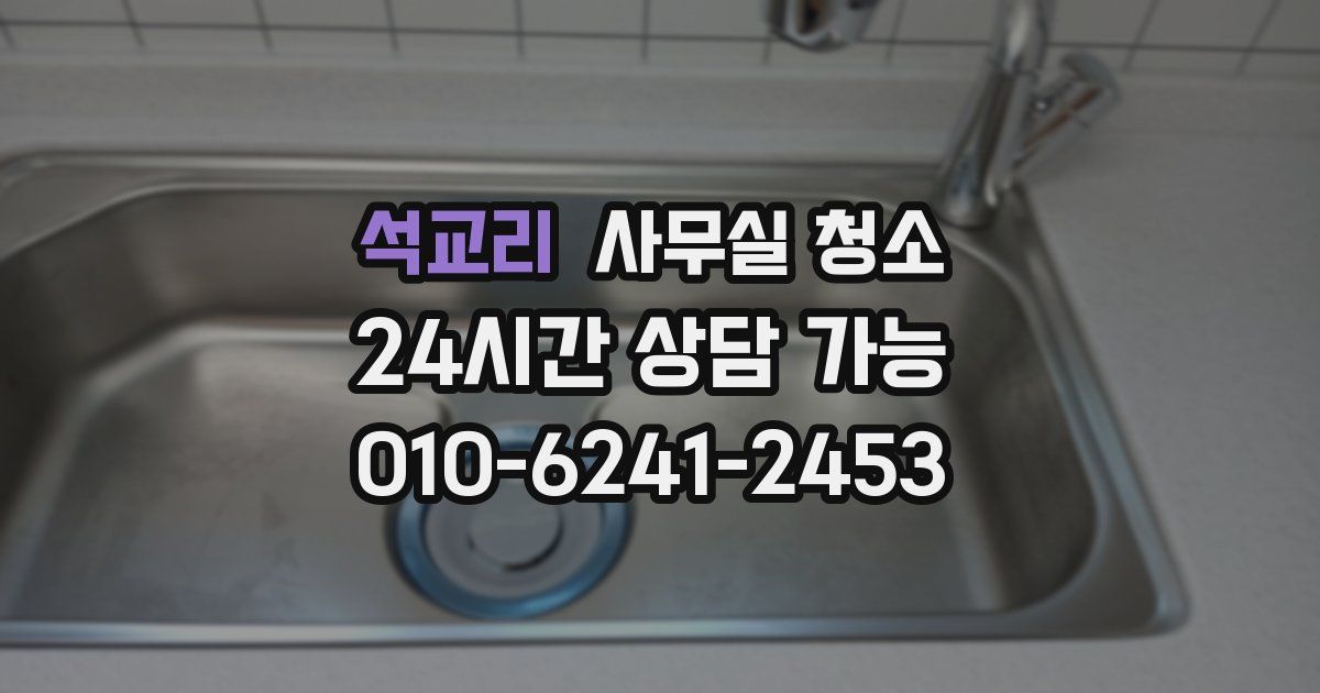 석교리 사무실 청소