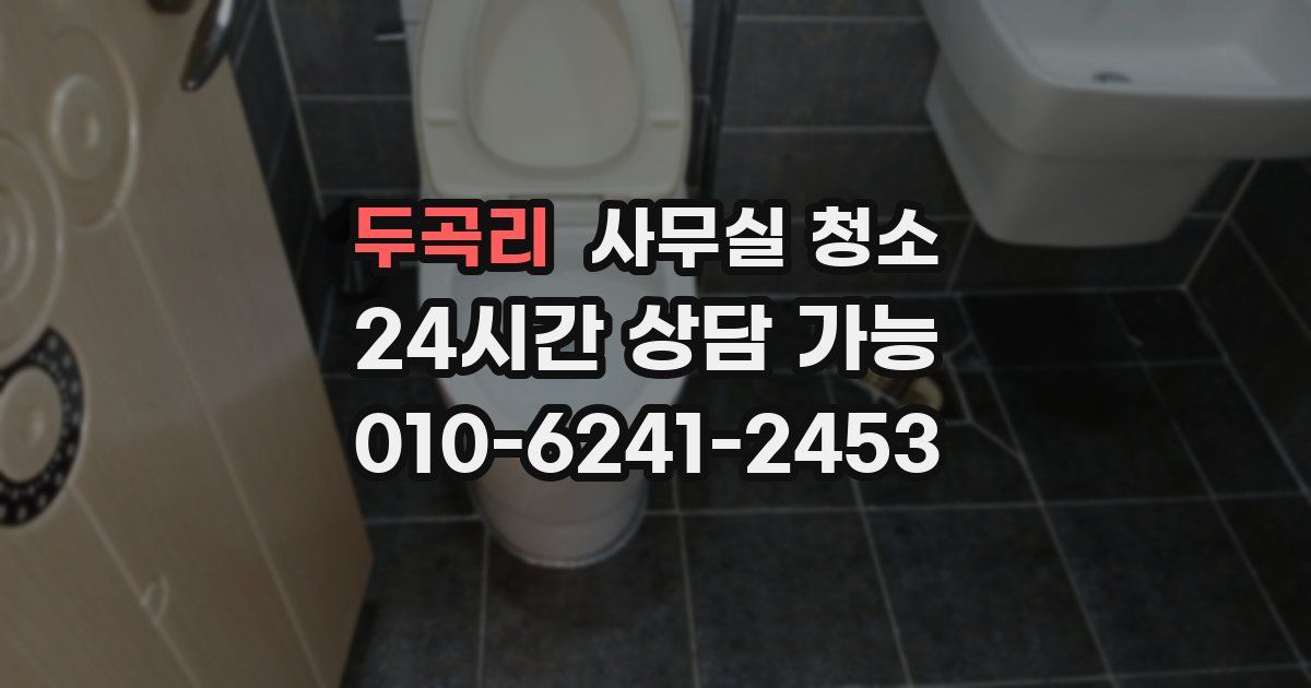 두곡리 사무실 청소