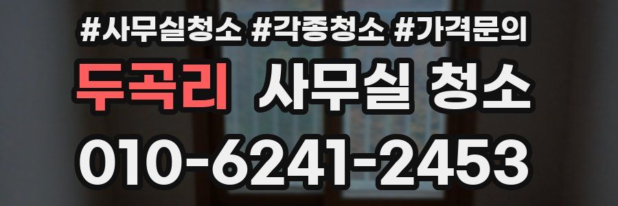 두곡리 사무실 청소