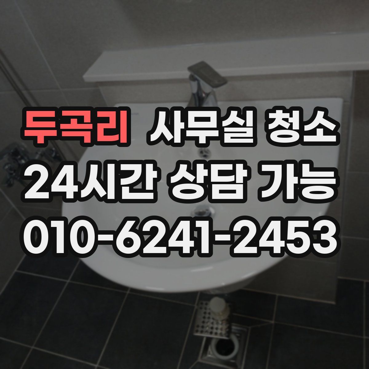 두곡리 사무실 청소