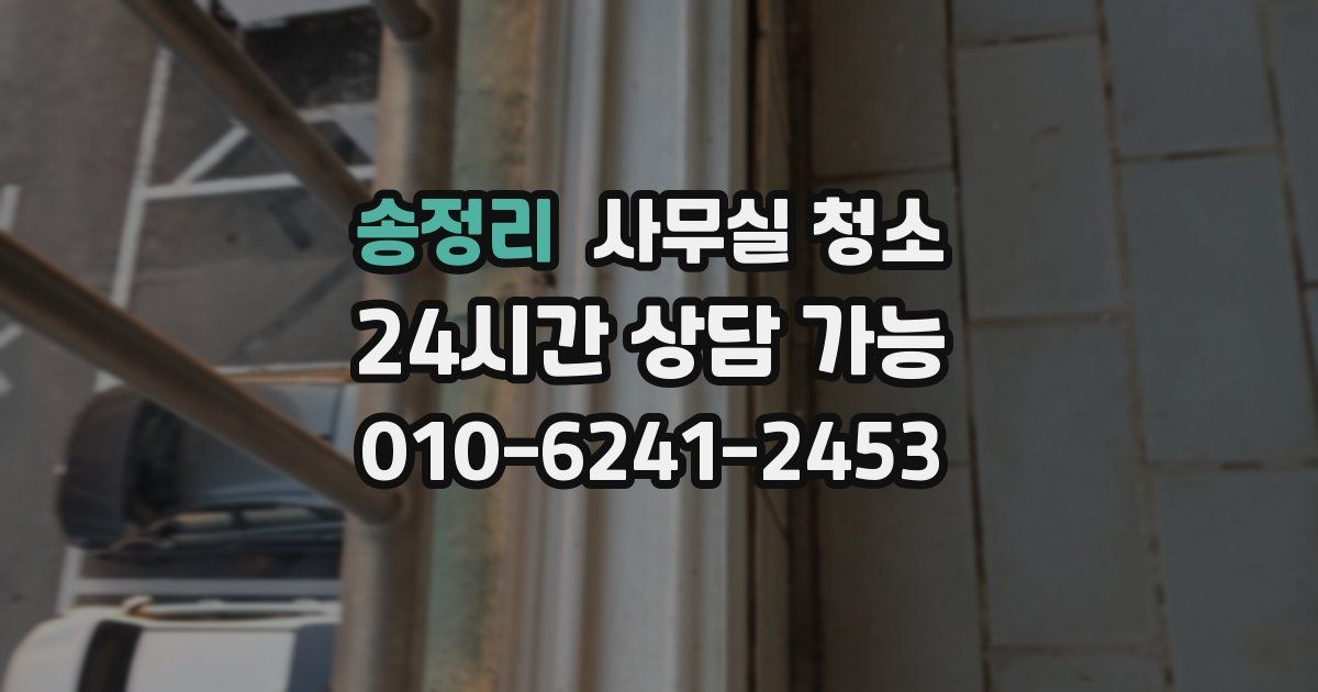 송정리 사무실 청소