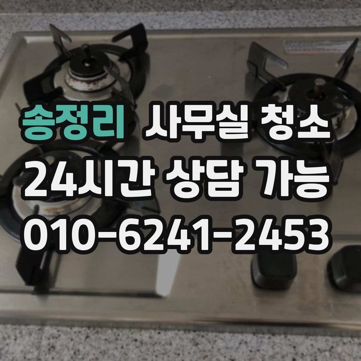 송정리 사무실 청소