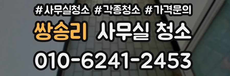 쌍송리 사무실 청소
