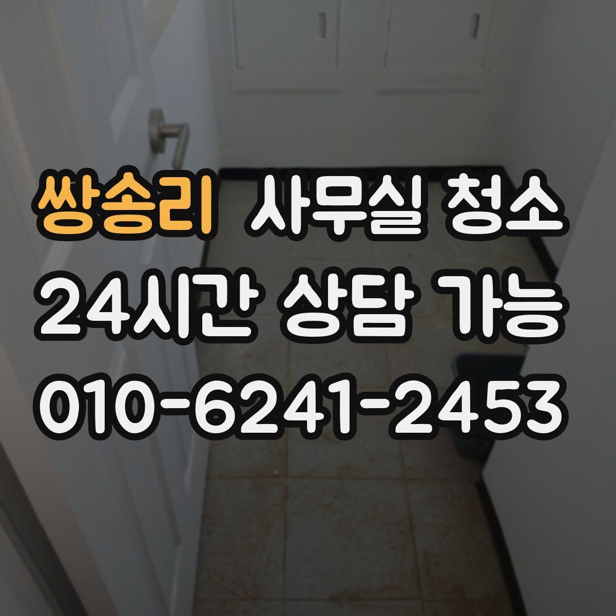 쌍송리 사무실 청소