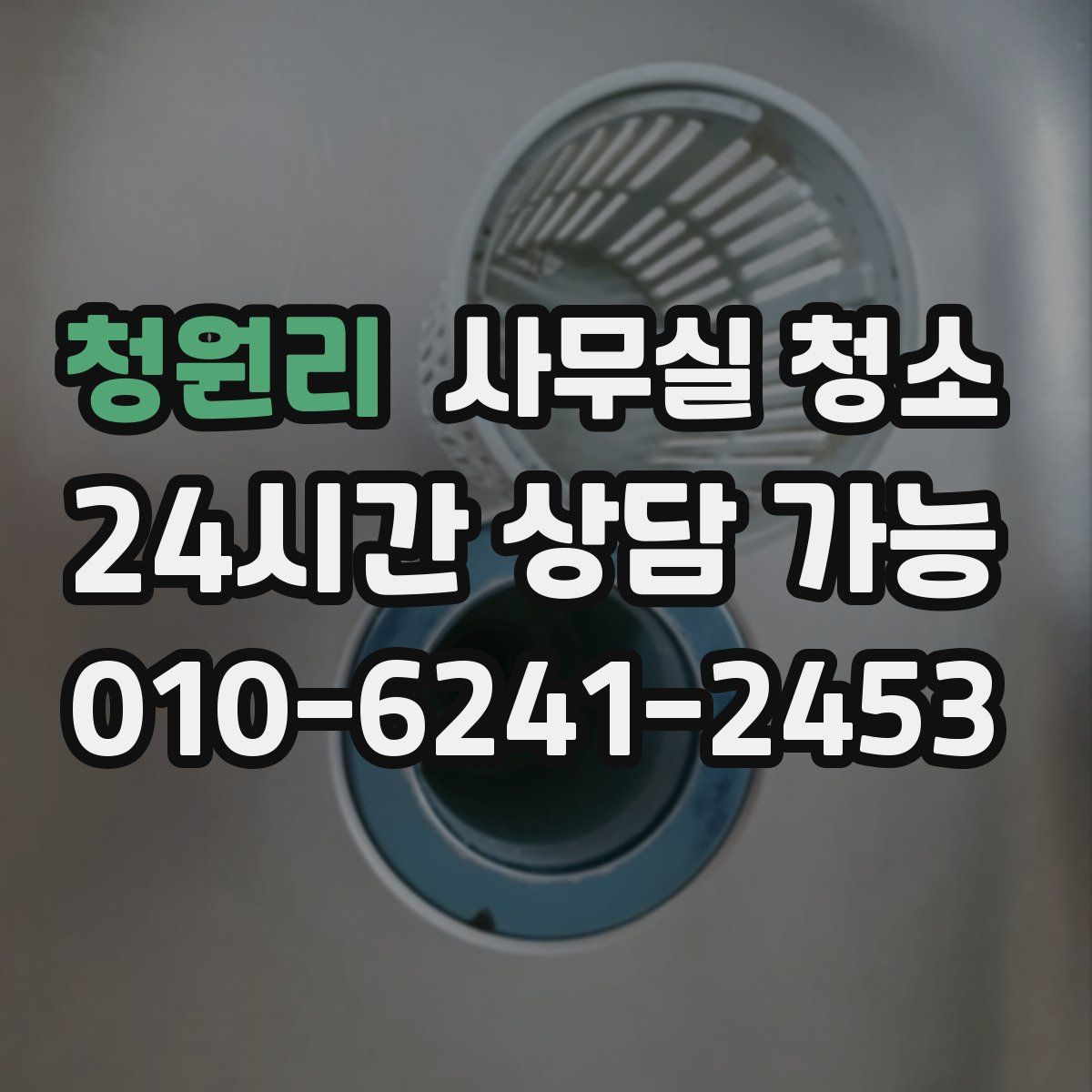 청원리 사무실 청소