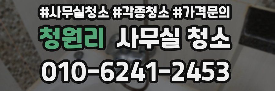 청원리 사무실 청소