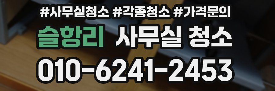 슬항리 사무실 청소