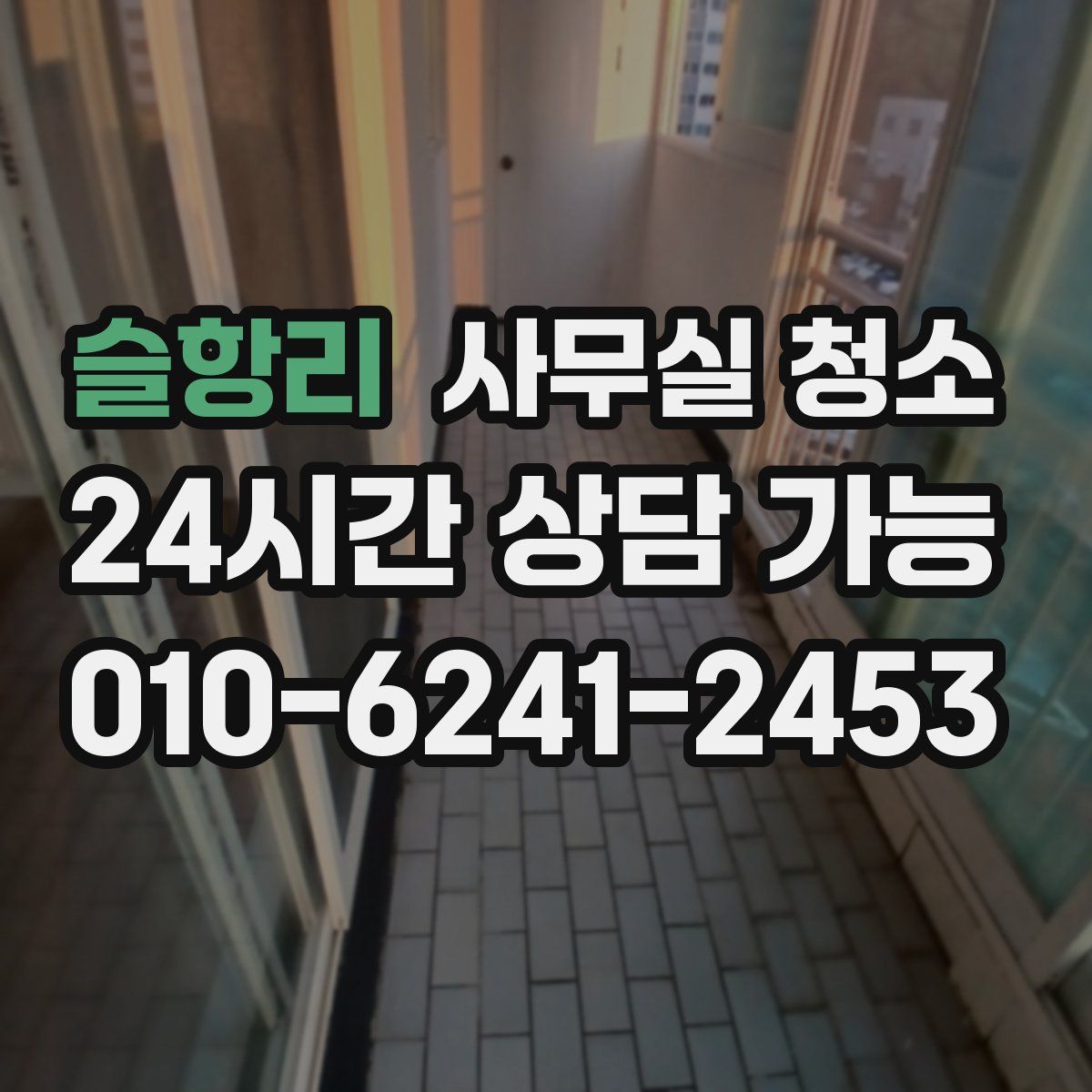 슬항리 사무실 청소