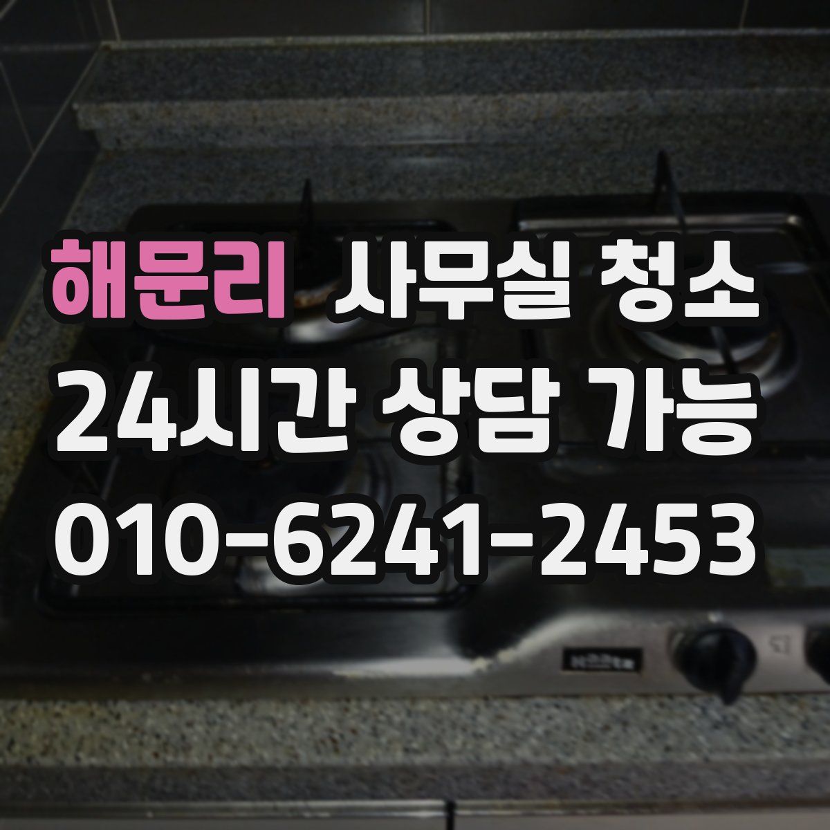 해문리 사무실 청소