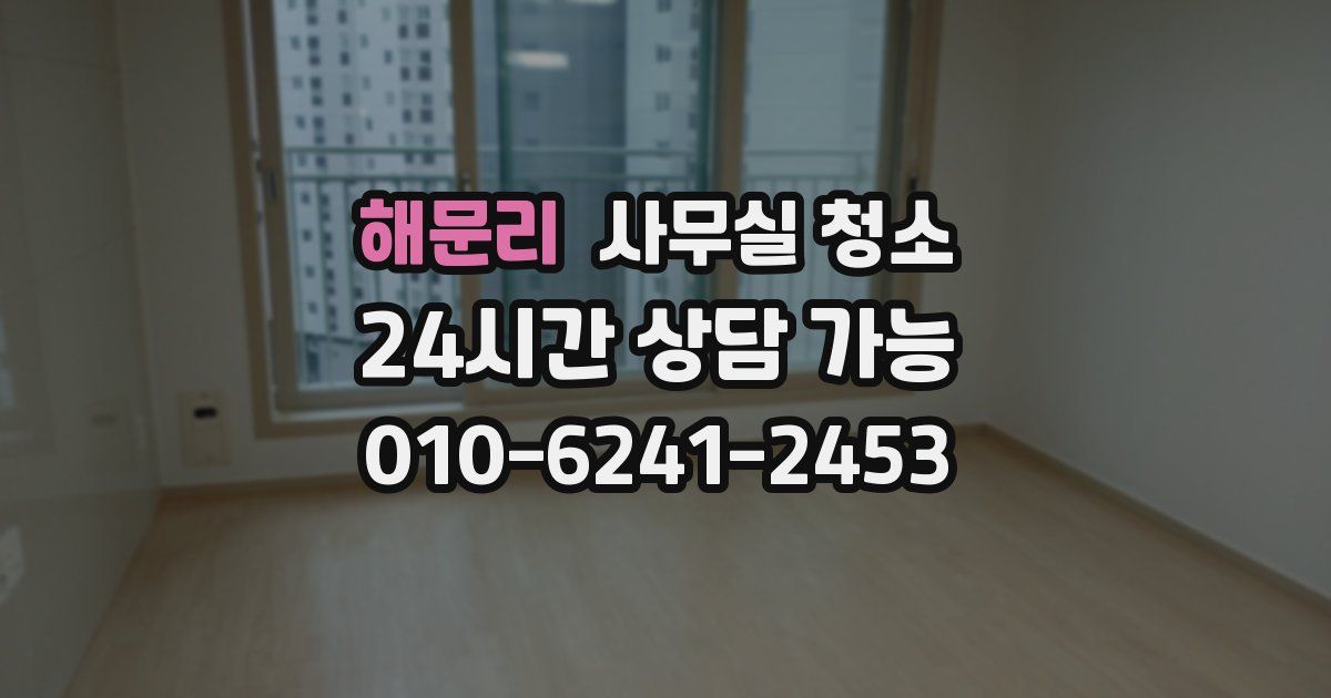 해문리 사무실 청소