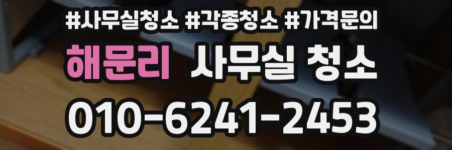 해문리 사무실 청소